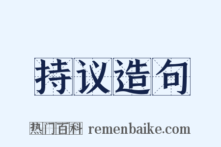 持议造句是什么意思的图片